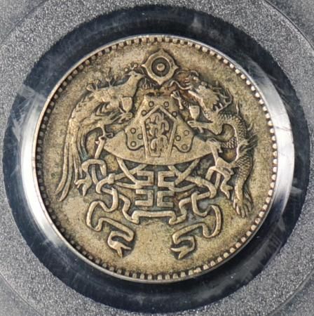 PCGS China Republic 20 Cents 1926 Y 335 PU Yi Wedding