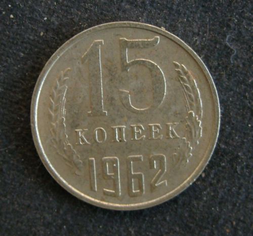 390) 15 Kopeken 1962 Rußland Russia CCCP UdSSR SU Sowjetunion