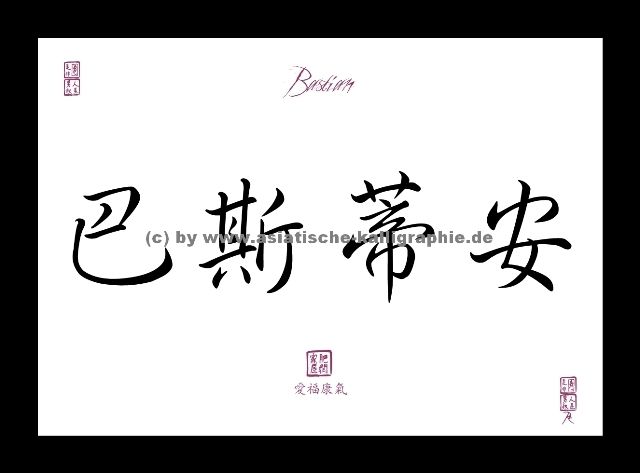 Bastian Vorname Name chinesische japanische Kalligraphie